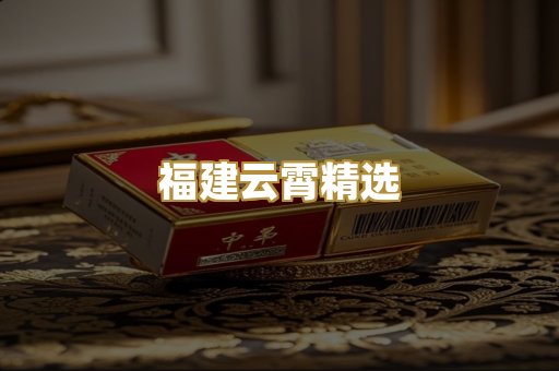 福建云霄精选