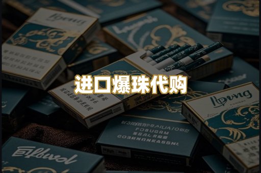 进口爆珠代购