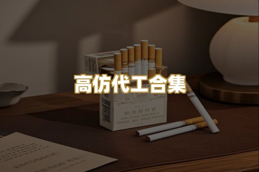 高仿代工合集
