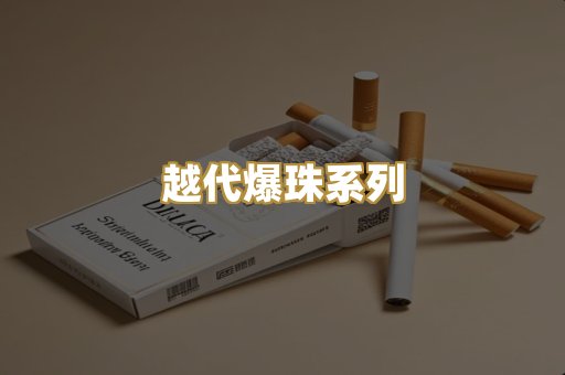 越代爆珠系列
